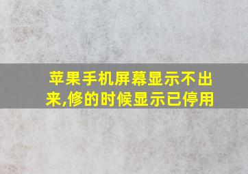 苹果手机屏幕显示不出来,修的时候显示已停用