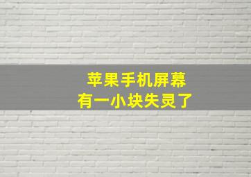 苹果手机屏幕有一小块失灵了