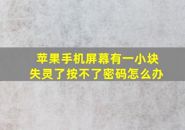 苹果手机屏幕有一小块失灵了按不了密码怎么办