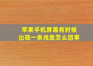 苹果手机屏幕有时候出现一条线是怎么回事