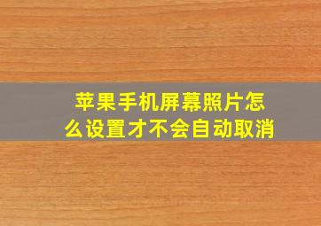 苹果手机屏幕照片怎么设置才不会自动取消