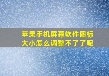 苹果手机屏幕软件图标大小怎么调整不了了呢