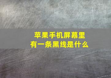 苹果手机屏幕里有一条黑线是什么