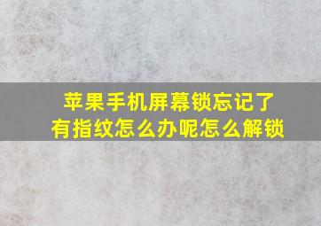 苹果手机屏幕锁忘记了有指纹怎么办呢怎么解锁