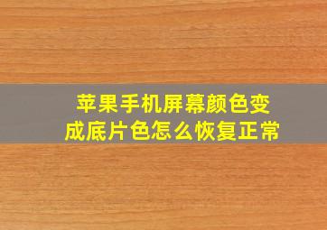 苹果手机屏幕颜色变成底片色怎么恢复正常