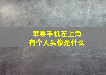 苹果手机左上角有个人头像是什么