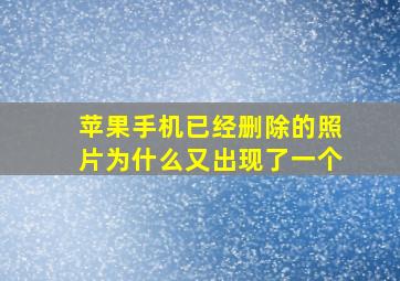 苹果手机已经删除的照片为什么又出现了一个