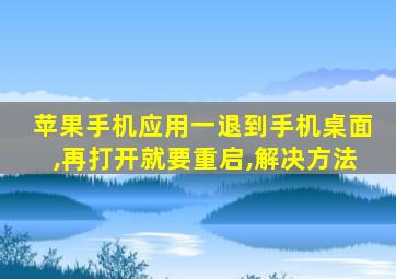 苹果手机应用一退到手机桌面,再打开就要重启,解决方法