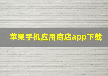 苹果手机应用商店app下载