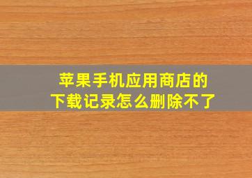 苹果手机应用商店的下载记录怎么删除不了