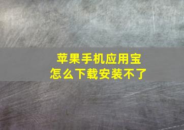 苹果手机应用宝怎么下载安装不了