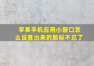 苹果手机应用小窗口怎么设置出来的图标不见了