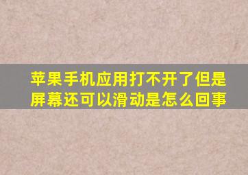 苹果手机应用打不开了但是屏幕还可以滑动是怎么回事