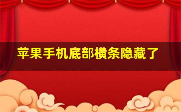 苹果手机底部横条隐藏了