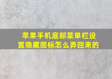 苹果手机底部菜单栏设置隐藏图标怎么弄回来的