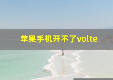 苹果手机开不了volte