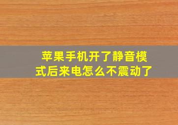 苹果手机开了静音模式后来电怎么不震动了