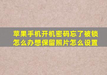 苹果手机开机密码忘了被锁怎么办想保留照片怎么设置