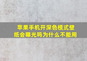 苹果手机开深色模式壁纸会曝光吗为什么不能用