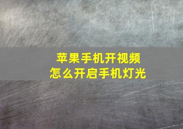 苹果手机开视频怎么开启手机灯光