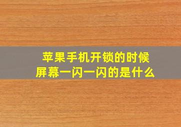 苹果手机开锁的时候屏幕一闪一闪的是什么