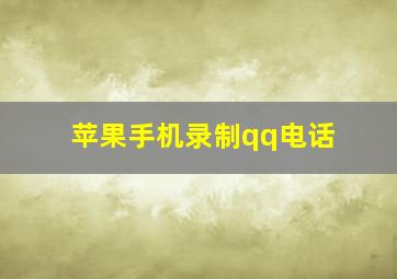 苹果手机录制qq电话