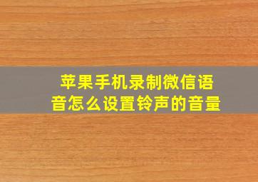 苹果手机录制微信语音怎么设置铃声的音量