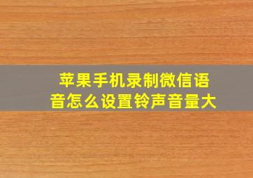 苹果手机录制微信语音怎么设置铃声音量大