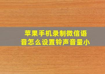 苹果手机录制微信语音怎么设置铃声音量小