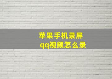 苹果手机录屏qq视频怎么录