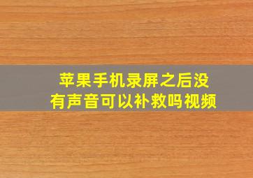 苹果手机录屏之后没有声音可以补救吗视频