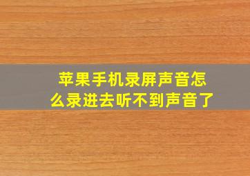 苹果手机录屏声音怎么录进去听不到声音了