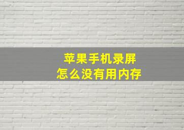 苹果手机录屏怎么没有用内存