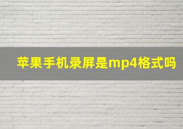 苹果手机录屏是mp4格式吗