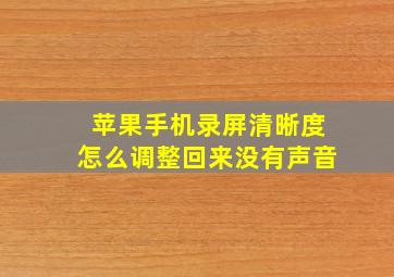 苹果手机录屏清晰度怎么调整回来没有声音