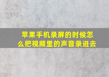 苹果手机录屏的时候怎么把视频里的声音录进去