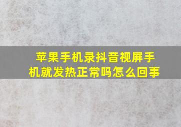 苹果手机录抖音视屏手机就发热正常吗怎么回事