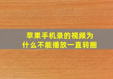 苹果手机录的视频为什么不能播放一直转圈