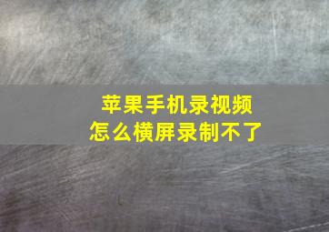 苹果手机录视频怎么横屏录制不了