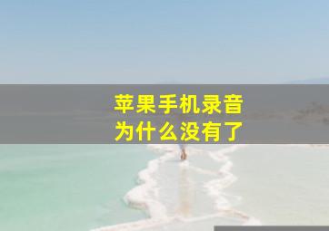 苹果手机录音为什么没有了