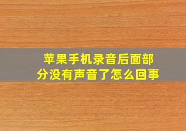 苹果手机录音后面部分没有声音了怎么回事