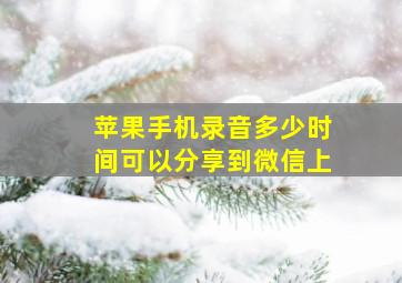 苹果手机录音多少时间可以分享到微信上