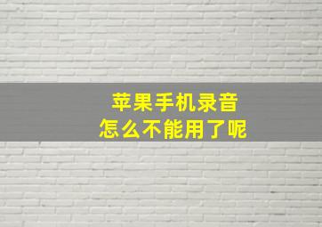 苹果手机录音怎么不能用了呢