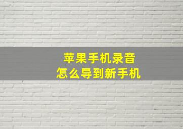 苹果手机录音怎么导到新手机