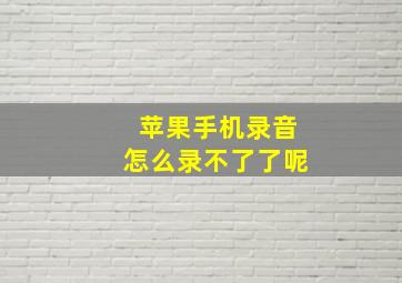 苹果手机录音怎么录不了了呢