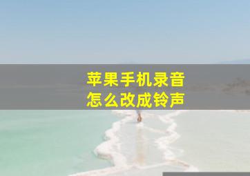 苹果手机录音怎么改成铃声