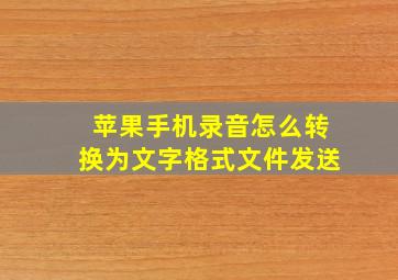 苹果手机录音怎么转换为文字格式文件发送