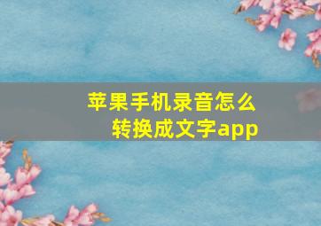 苹果手机录音怎么转换成文字app