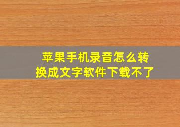 苹果手机录音怎么转换成文字软件下载不了