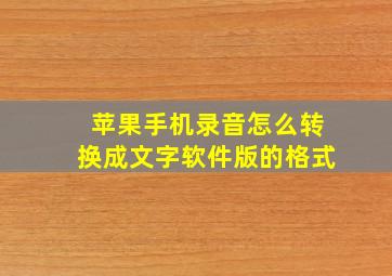 苹果手机录音怎么转换成文字软件版的格式